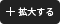 拡大する