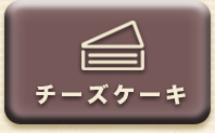 チーズケーキについて