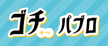 20人に1人無料になる!?3月の【ゴチそ～パブロ】は4日～6日