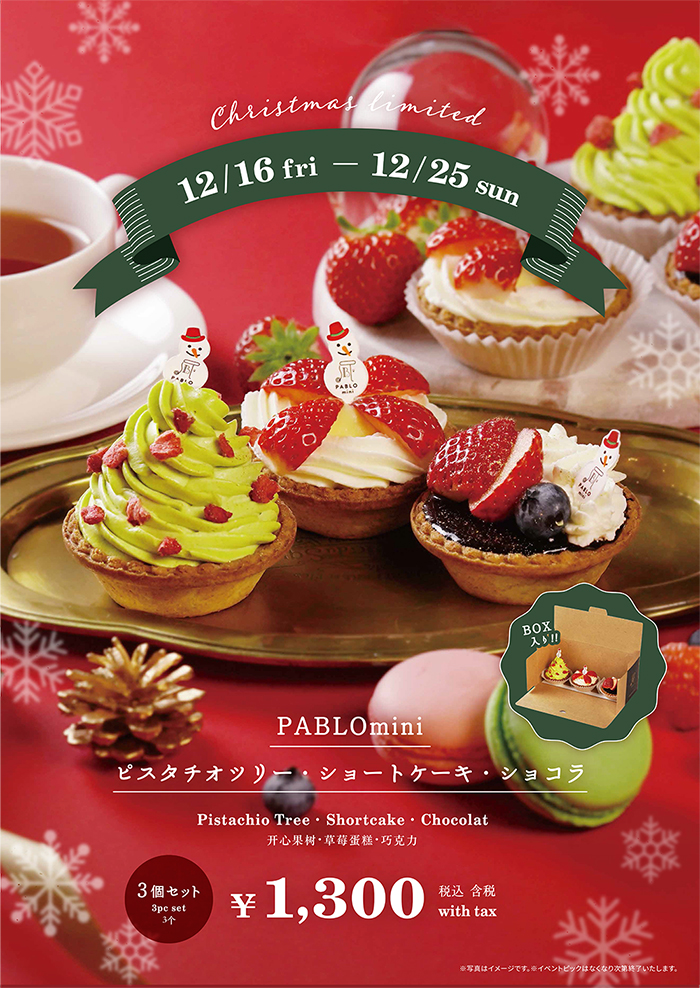 「PABLOminiーXmas限定3種セット が12月16日(金)から期間限定で新登場します!