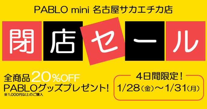 【PABLO mini 名古屋サカエチカ店】閉店セールのお知らせ