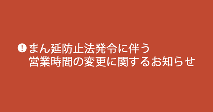 まん延防止法発令によるPABLO coffee 越谷レイクタウンmori店の営業時間の変更に関しまして