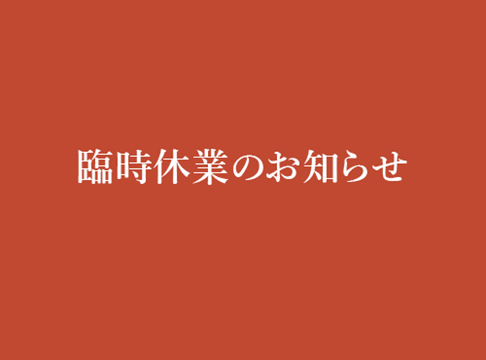 1月26日（水）PABLO心斎橋本店、臨時休業のお知らせ