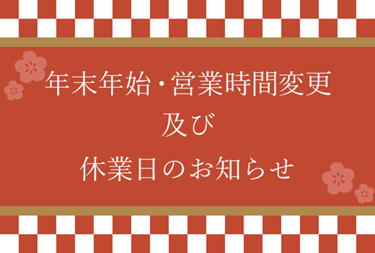 【2022年～2023年】年末年始の営業時間変更と休業日のお知らせ