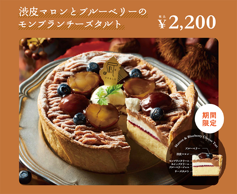 秋の美味しい味覚!11月1日(火)より 「渋皮マロンとブルーベリーのモンブランチーズタルト」 が新登場!