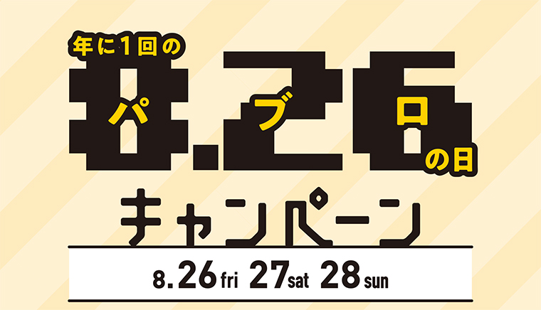 8月26日（金）・27日（土）・28日（日）の3日間は826（パブロ）の日キャンペーン！