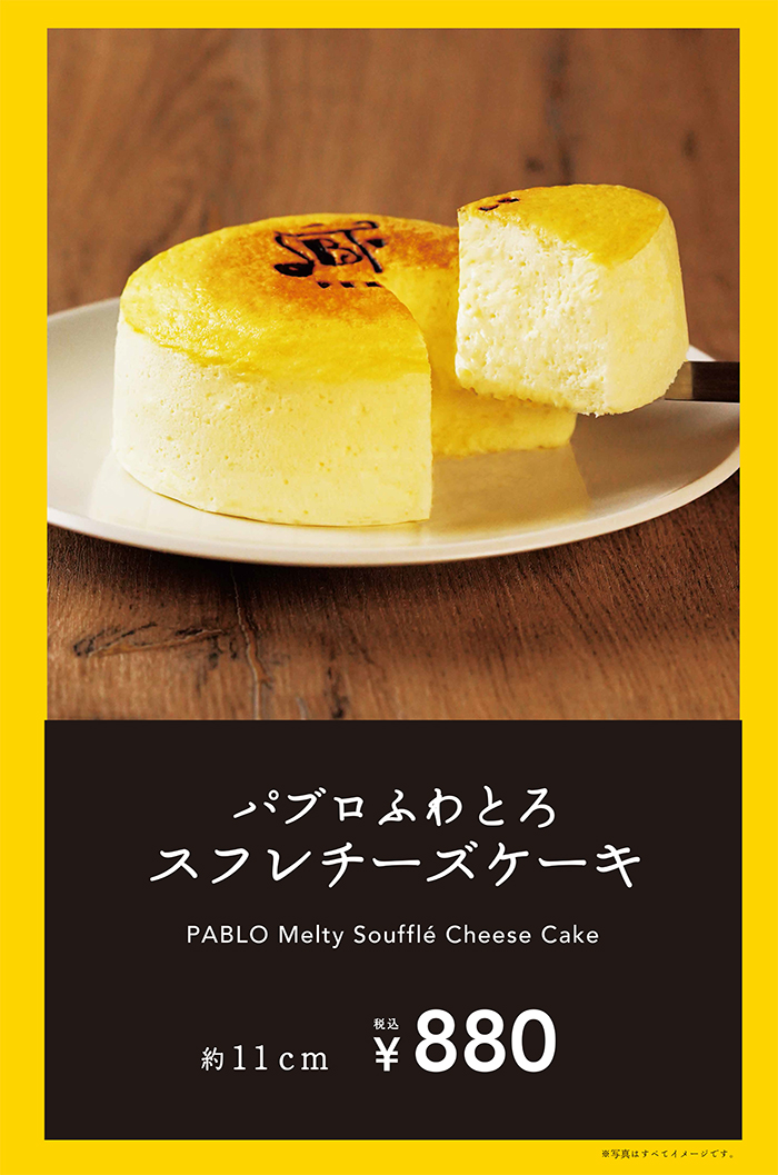 2月15日(水)より、極上のふわとろ食感 「パブロふわとろスフレチーズケーキ」が新発売!