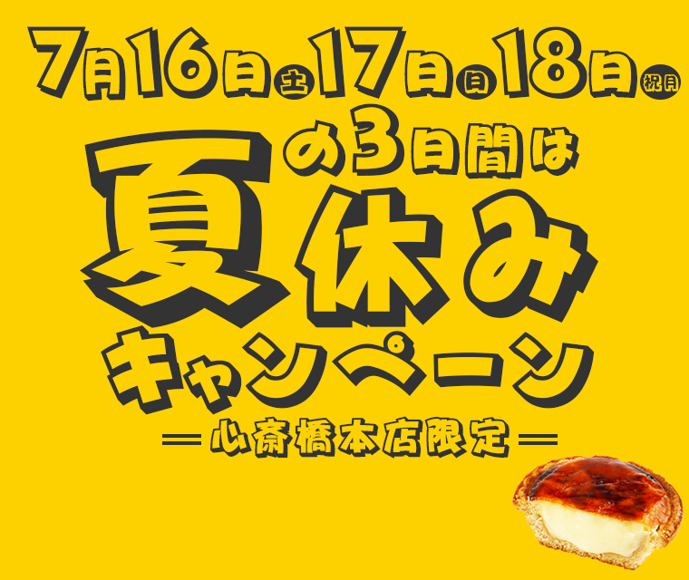 7月16・17・18日の3日間は心斎橋本店にて夏休みキャンペーンを開催します。