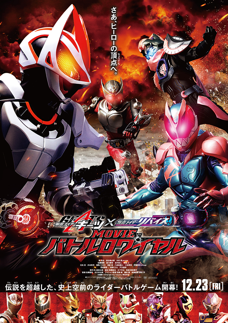 『仮面ライダーギーツ×リバイス MOVIEバトルロワイヤル』タイアップ決定！