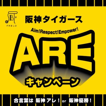 「阪神アレ」を祝して太っ腹イベントを実施！！
