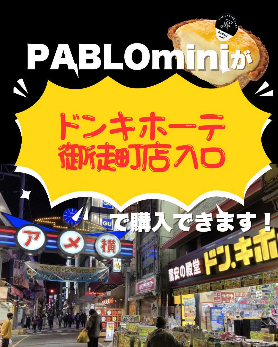 【東京上野・御徒町】ドン・キホーテ 御徒町店にて催事出店いたします